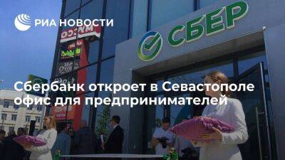 Сбербанк в июле откроет в Севастополе офис для предпринимателей