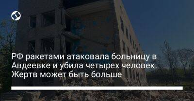РФ ракетами атаковала больницу в Авдеевке и убила четырех человек. Жертв может быть больше