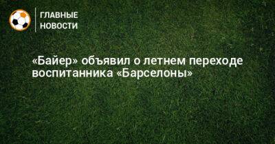 «Байер» объявил о летнем переходе воспитанника «Барселоны»