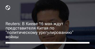 Reuters: В Киеве 16 мая ждут представителя Китая по "политическому урегулированию" войны
