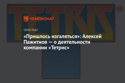 «Пришлось изгаляться»: Алексей Пажитнов — о деятельности компании «Тетрис»