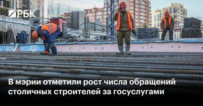 Андрей Бочкарев - В мэрии отметили рост числа обращений столичных строителей за госуслугами - smartmoney.one - Москва