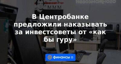 Михаил Мамут - В Центробанке предложили наказывать за инвестсоветы от «как бы гуру» - smartmoney.one - Россия