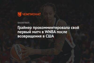 Грайнер прокомментировала свой первый матч в WNBA после возвращения в США