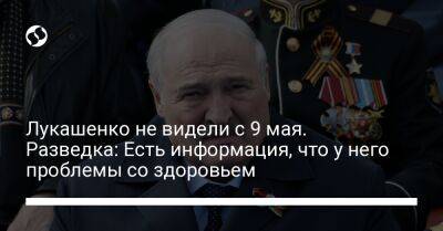Лукашенко не видели с 9 мая. Разведка: Есть информация, что у него проблемы со здоровьем