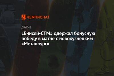 «Енисей-СТМ» одержал бонусную победу в матче с новокузнецким «Металлургом»