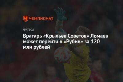 Вратарь «Крыльев Советов» Ломаев может перейти в «Рубин» за 120 млн рублей