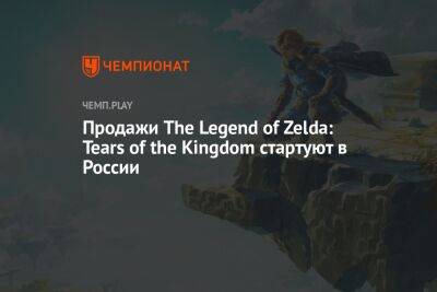 Продажи The Legend of Zelda: Tears of the Kingdom стартуют в России