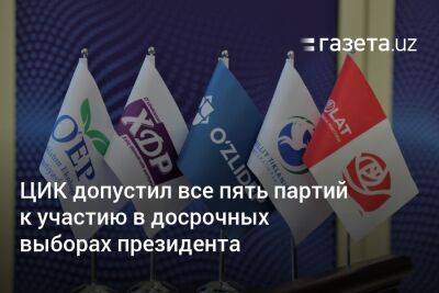 ЦИК допустил все пять партий к участию в досрочных выборах президента Узбекистана