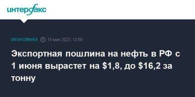 Экспортная пошлина на нефть в РФ с 1 июня вырастет на $1,8, до $16,2 за тонну - smartmoney.one - Москва - Россия