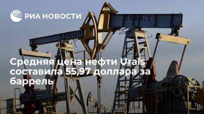 Минфин: средняя цена нефти Urals с 15 апреля по 14 мая составила 55,97 доллара за баррель