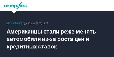 Американцы стали реже менять автомобили из-за роста цен и кредитных ставок