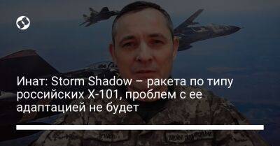 Инат: Storm Shadow – ракета по типу российских Х-101, проблем с ее адаптацией не будет
