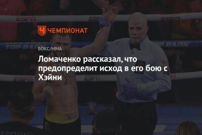 Ломаченко рассказал, что предопределит исход в его бою с Хэйни