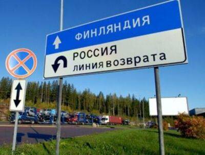 россия перестала пускать финнов с бизнес-визами через свои пограничные пункты