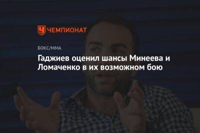 Гаджиев оценил шансы Минеева и Штыркова в их возможном бою