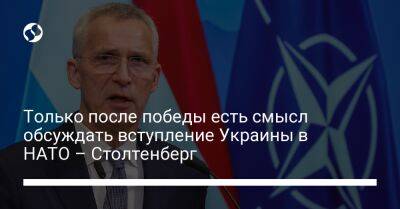 Только после победы есть смысл обсуждать вступление Украины в НАТО – Столтенберг