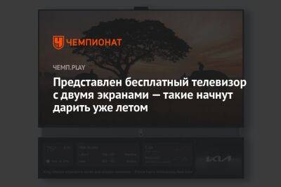 Представлен бесплатный телевизор с двумя экранами — такие начнут дарить уже летом