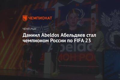 Даниил Abeldos Абельдяев стал чемпионом России по FIFA 23