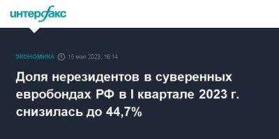 Доля нерезидентов в суверенных евробондах РФ в I квартале 2023 г. снизилась до 44,7%