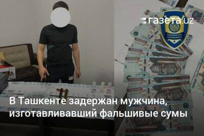 В Ташкенте задержан мужчина, изготавливавший фальшивые сумы
