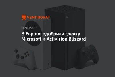 В Европе одобрили сделку Microsoft и Activision Blizzard