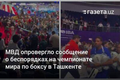 МВД опровергло сообщение о беспорядках на чемпионате мира по боксу в Ташкенте
