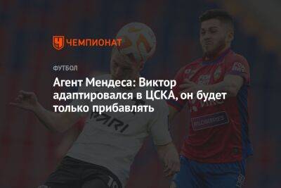 Агент Мендеса: Виктор адаптировался в ЦСКА, он будет только прибавлять