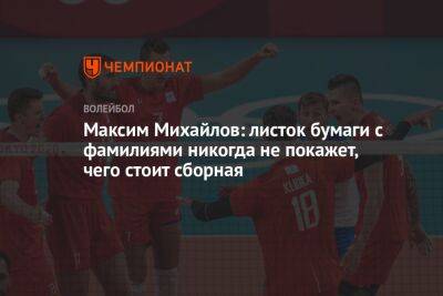 Максим Михайлов: листок бумаги с фамилиями никогда не покажет, чего стоит сборная