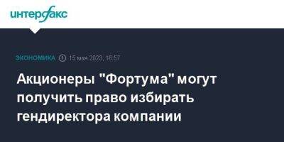 Акционеры "Фортума" могут получить право избирать гендиректора компании - smartmoney.one - Москва - Россия