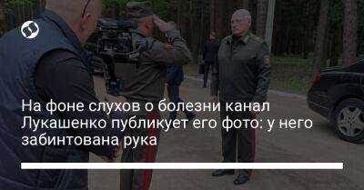 На фоне слухов о болезни канал Лукашенко публикует его фото: у него забинтована рука