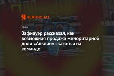 Зафнауэр рассказал, как возможная продажа миноритарной доли «Альпин» скажется на команде