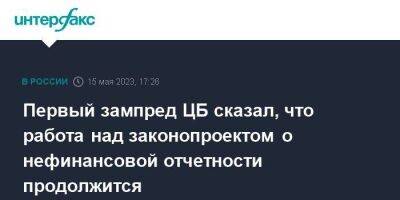 Первый зампред ЦБ сказал, что работа над законопроектом о нефинансовой отчетности продолжится