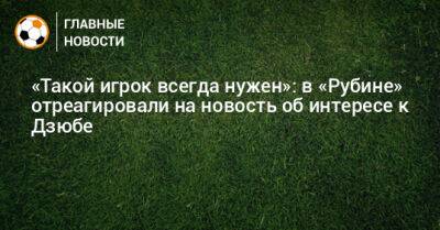 Артем Дзюбе - «Такой игрок всегда нужен»: в «Рубине» отреагировали на новость об интересе к Дзюбе - bombardir.ru
