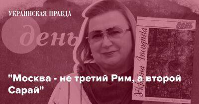 "Москва - не третий Рим, а второй Сарай" - pravda.com.ua - місто Москва