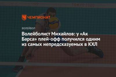 Волейболист Михайлов: у «Ак Барса» плей-офф получился одним из самых непредсказуемых в КХЛ