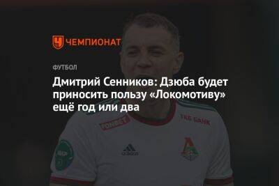 Дмитрий Сенников: Дзюба будет приносить пользу «Локомотиву» ещё год или два