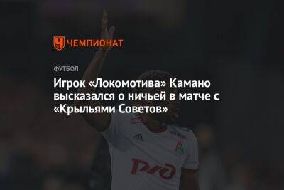 Игрок «Локомотива» Камано высказался о ничьей в матче с «Крыльями Советов»