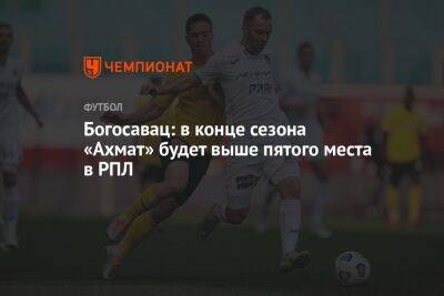 Богосавац: в конце сезона «Ахмат» будет выше пятого места в РПЛ