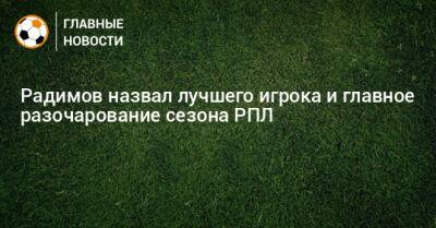 Радимов назвал лучшего игрока и главное разочарование сезона РПЛ