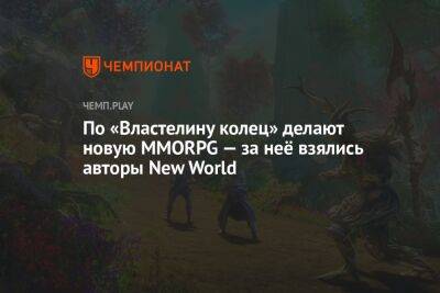 По «Властелину колец» делают новую MMORPG — за неё взялись авторы New World