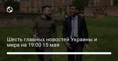 Шесть главных новостей Украины и мира на 19:00 15 мая