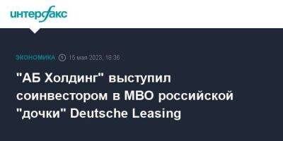 "АБ Холдинг" выступил соинвестором в MBO российской "дочки" Deutsche Leasing