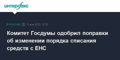 Комитет Госдумы одобрил поправки об изменении порядка списания средств с ЕНС - smartmoney.one - Москва