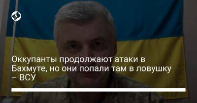 Оккупанты продолжают атаки в Бахмуте, но они попали там в ловушку – ВСУ