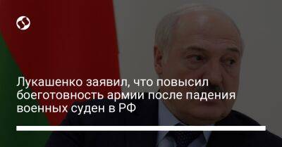 Лукашенко заявил, что повысил боеготовность армии после падения военных суден в РФ