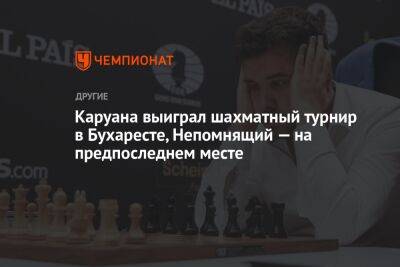 Каруана выиграл шахматный турнир в Бухаресте, Непомнящий — на предпоследнем месте