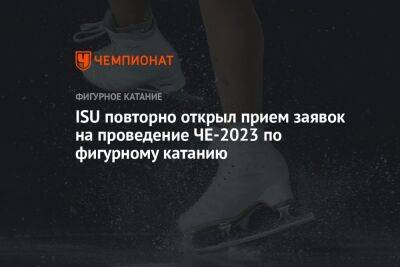 ISU повторно открыл прием заявок на проведение ЧЕ-2023 по фигурному катанию
