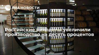 Минсельхоз: российские виноделы увеличили выпуск за январь-апрель на десять процентов