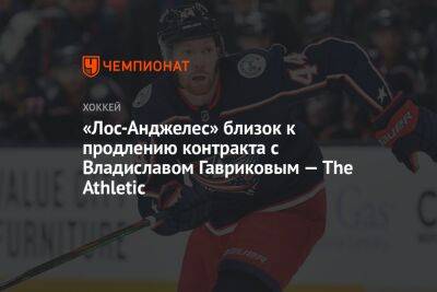 «Лос-Анджелес» близок к продлению контракта с Владиславом Гавриковым — The Athletic